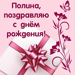 Подарок и надпись - Полина, поздравляю с днём рождения