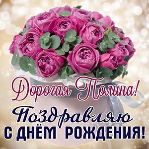 Отличная открытка с именем Полина и красивыми цветами
