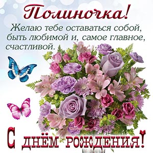 Пожелание Полиночке на день рождения, цветы и бабочки