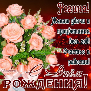 Картинка Регине на День рождения с букетом нежных роз