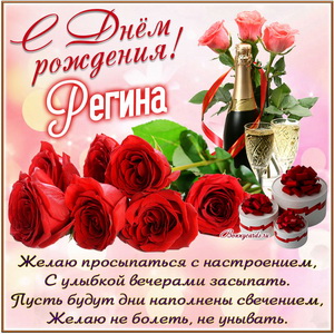 Картинка с розами и шампанским на День рождения Регине