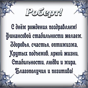 Поздравление Роберту в стихах в рамочке из звезд