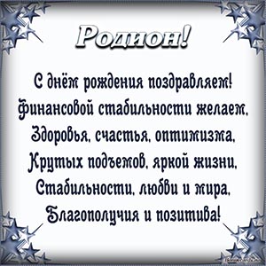 Поздравление Родиону в стихах в рамочке из звезд