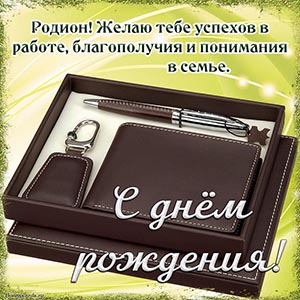 Родион, желаю успехов в работе, благополучия в семье