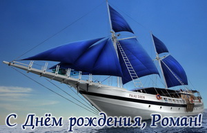Картинка Роману на День рождения с роскошной яхтой