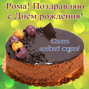Яркая картинка Роме на День рождения с огромным тортом