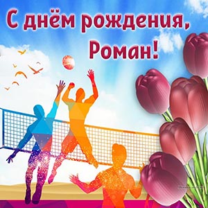 Прелестная открытка со спортсменами и тюльпанами Роману