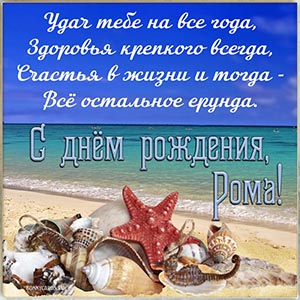 Ракушки на берегу моря и пожелание Роме удач на все года