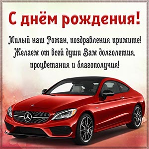 Роман, желаем от всей души долголетия и процветания