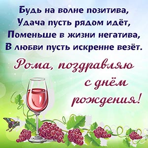 Виноград и текст - Рома, поздравляю с днём рождения