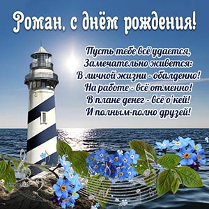 Душевное пожелание Роману на фоне маяка, нот и цветов