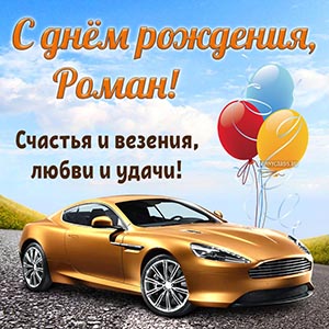 Открытка с шикарным автомобилем Роману на день рождения