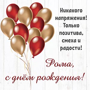 Рома, никакого напряжения, только позитива и радости