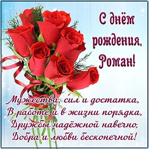 Изысканная картинка с букетом Роману на день рождения