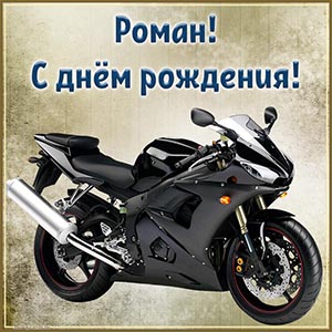 Дивная открытка с мотоциклом на день рождения Роману