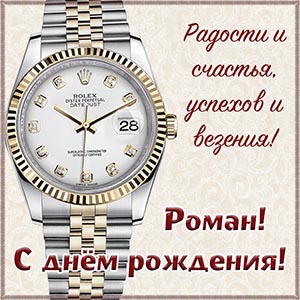 Картинка с роскошными часами Роману на день рождения