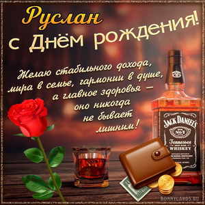 Картинка Руслану на День рождения с хорошим виски и розой