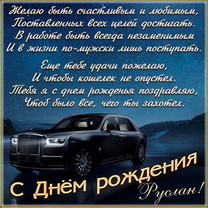 Открытка на День рождения Руслану с солидным автомобилем