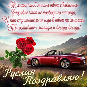 Картинка с машиной в горах на День рождения Руслану