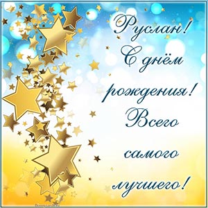 Звезды и текст - с днём рождения, всего самого лучшего