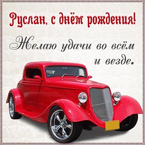Автомобиль и пожелание удачи во всем и везде Руслану