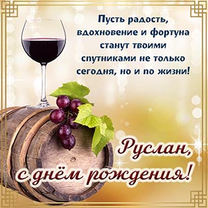 Вино и отличное поздравление на день рождения Руслану