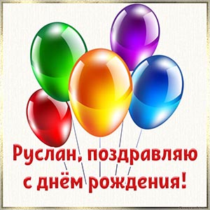Картинка с яркими шариками Руслану на день рождения