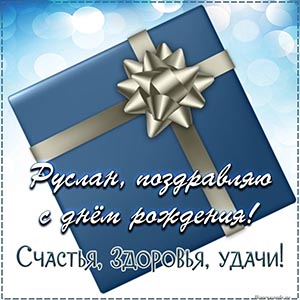 Подарок и надпись - Руслан, поздравляю с днём рождения