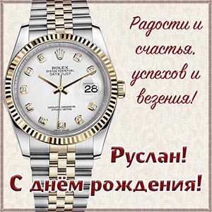 Стильные часы и поздравление с днём рождения Руслану