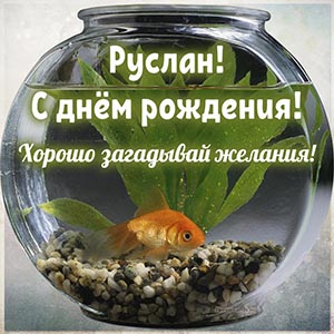 Открытка с рыбкой Руслану - хорошо загадывай желания