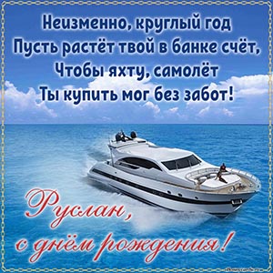 Супер яхта и пожелание в стихах Руслану на день рождения