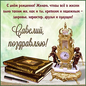 Электронная открытка с книгами Савелию на день рождения