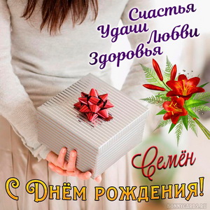 Открытка с подарком в руках девушки на День рождения Семёну