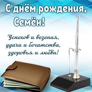 С днём рождения, Семён, успехов, везения и богатства