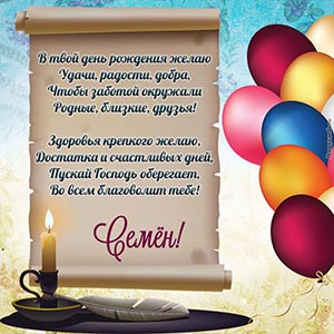 Стихотворение, свеча, перо и разноцветные шарики Семёну