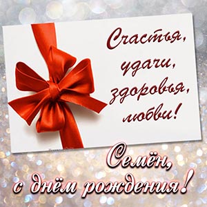 Бант и пожелание счастья, удачи, здоровья, любви Семёну