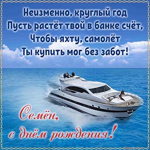 Яхта в море и классное пожелание в стихах для Семёна