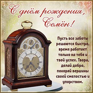 Старинные часы и душевное пожелание на день рождения