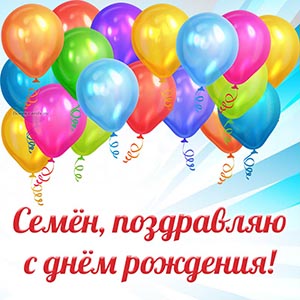 Супер открытка с яркими шариками Семёну на день рождения