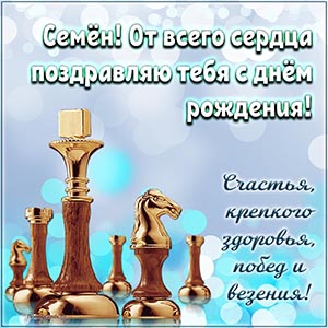 Шахматы и текст Семёну - от всего сердца поздравляю