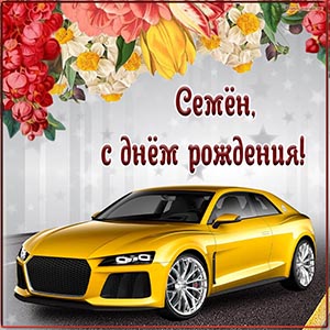 Картинка с машиной и цветами Семёну на день рождения
