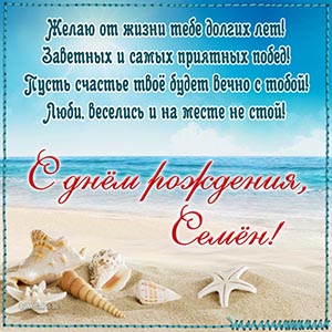 Ракушки и милое пожелание долгих лет и заветных побед