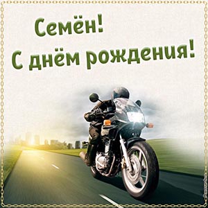 Крутая открытка с мотоциклистом Семёну на день рождения