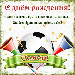 Мяч и пожелание силы, крепости духа, стального характера