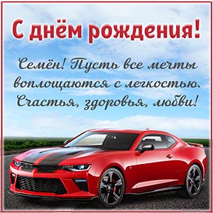 Замечательная картинка с авто Семёну на день рождения