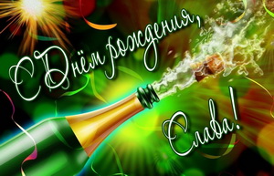 Картинка на День рождения Славе с бутылкой шампанского
