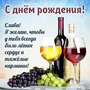 Великолепная открытка с вином Славе на день рождения
