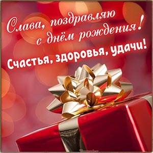 Симпатичная картинка с подарком на красном фоне Славе