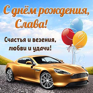 Открытка с шариками и классным автомобилем Славе