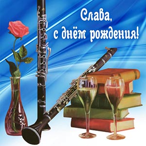Потрясающая картинка с книгами Славе на день рождения